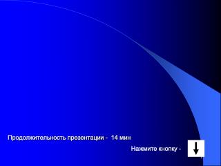 Продолжительность презентации - 14 мин