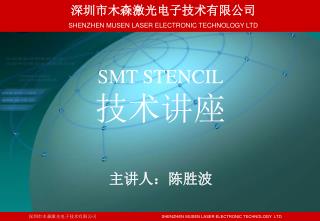 SMT STENCIL 技术讲座