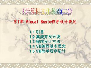 第 1 章 Visual Basic 程序设计概述