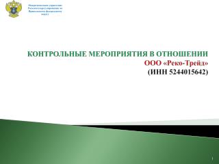 КОНТРОЛЬНЫЕ МЕРОПРИЯТИЯ В ОТНОШЕНИИ ООО « Реко-Трейд » (ИНН 5244015642)