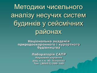 Методики чисельного аналізу несучих систем будинків у сейсмічних районах