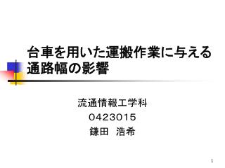 台車を用いた運搬作業に与える通路幅の影響