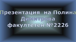 Презентация на Полина Димитрова факултетен № 2226