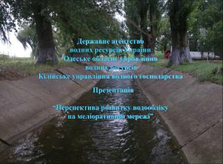 Державне агентство водних ресурсів України Одеське обласне управління водних ресурсів