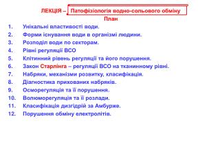 ЛЕКЦІЯ – Патофізіологія водно-сольового обміну План Унікальні властивості води.