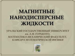 МАГНИТНЫЕ НАНОДИСПЕРСНЫЕ ЖИДКОСТИ