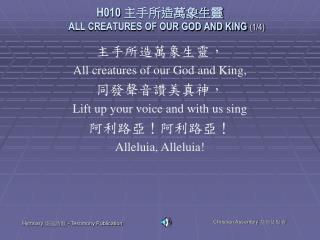 H010 主手所造萬象生靈 ALL CREATURES OF OUR GOD AND KING (1/4)