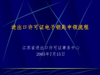 进出口许可证电子钥匙申领流程