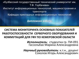 Исполнитель : студентка гр. ПИ-091 Гассельбах Марина Александровна