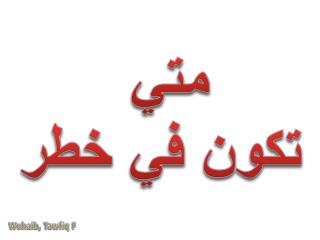 متي تكون في خطر