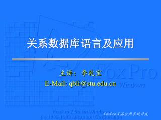 关系数据库语言及应用