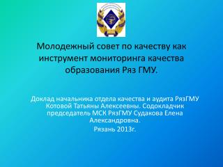 Молодежный совет по качеству как инструмент мониторинга качества образования Р яз ГМУ.