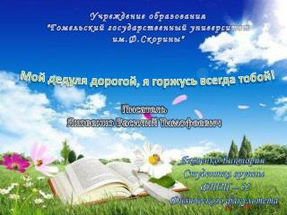 Учреждение образования &quot;Гомельский государственный университет им.Ф.Скорины&quot;