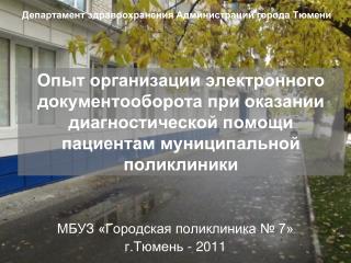 МБУЗ «Городская поликлиника № 7» г.Тюмень - 2011