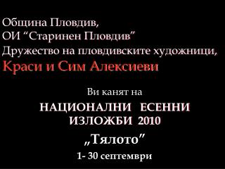 Община Пловдив, ОИ “Старинен Пловдив” Дружество на пловдивските художници, Краси и Сим Алексиеви