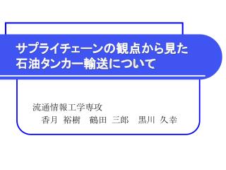 サプライチェーンの観点から見た 石油タンカー輸送について