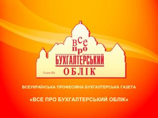 ВСЕУКРАЇНСЬКА ПРОФЕСІЙНА БУХГАЛТЕРСЬКА ГАЗЕТА «ВСЕ ПРО БУХГАЛТЕРСЬКИЙ ОБЛІК»