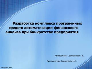 Разработчик: Седельников Г.Е.