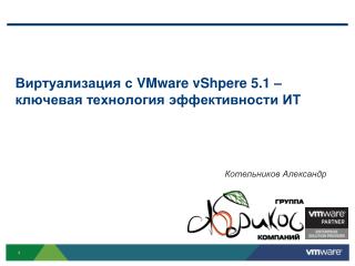 Виртуализация c VMware vShpere 5.1 – ключевая технология эффективности ИТ