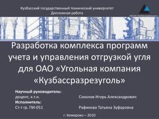 ОАО УК «Кузбассразрезуголь»