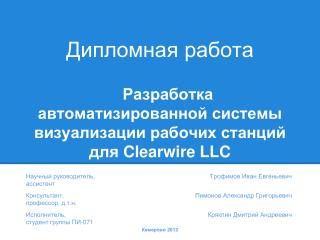 Разработка автоматизированной системы визуализации рабочих станций для Clearwire LLC