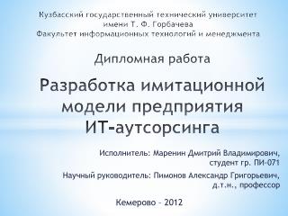 Исполнитель: Маренин Дмитрий Владимирович, студент гр. ПИ-071