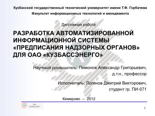 Научный руководитель : Пимонов Александр Григорьевич , д.т.н., профессор