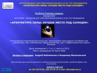 ProfiLine Training company ПРЕЗЕНТУЕТ