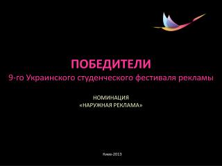 ПОБЕДИТЕЛИ 9-го Украинского студенческого фестиваля рекламы НОМИНАЦИЯ «НАРУЖНАЯ РЕКЛАМА»