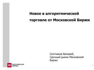 Новое в алгоритмической торговле от Московской Биржи