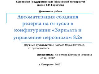 Автоматизация создания резерва на отпуска в конфигурации «Зарплата и управление персоналом 8.2»