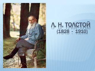 Л. Н. Толстой (1828 - 1910)