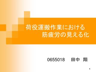 荷役運搬作業における　 　　　　筋疲労の見える化