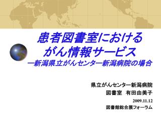 患者図書室における　　　　　　がん情報サービス ー新潟県立がんセンター新潟病院の場合