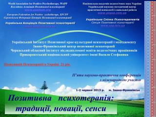 Український Інститут Позитивної крос-культурної психотерапії і менеджменту