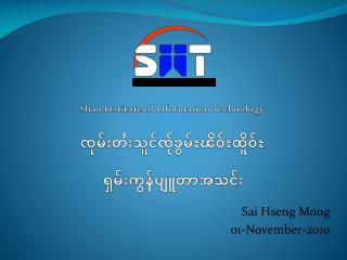 Shan Institute of Information Technology ၸ ုမ်းတႆးသူင ်ၸႂ်ၶွမ်ႊၽ ိဝ ်ႊ ထိူဝ ်ႊ ရှမ်းကွန်ပျူတာအသင်း