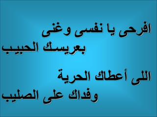 افرحى يا نفسى وغنى بعريسـك الحبيـب اللى أعطاك الحرية وفداك على الصليب