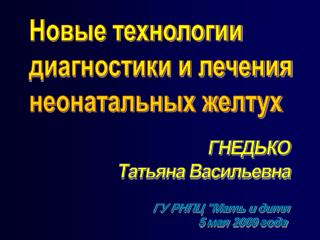 Новые технологии диагностики и лечения неонатальных желтух