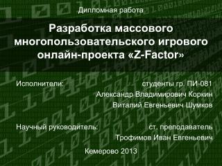 Разработка массового многопользовательского игрового онлайн-проекта «Z-Factor»