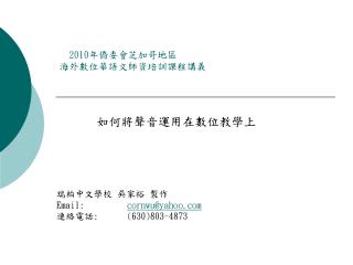 2010 年僑委會芝加哥地區 海外數位華語文師資培訓課程講義