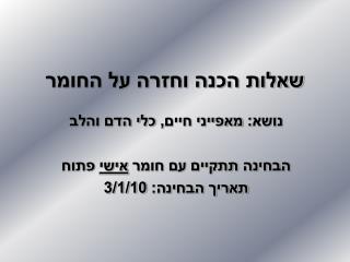 שאלות הכנה וחזרה על החומר