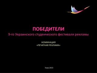 ПОБЕДИТЕЛИ 9-го Украинского студенческого фестиваля рекламы НОМИНАЦИЯ «ПЕЧАТНАЯ РЕКЛАМА»