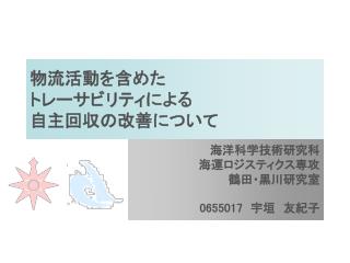 物流活動を含めた トレーサビリティによる 自主回収の改善について