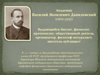 Академик Василий Яковлевич Данилевский (1852-1939)