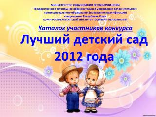 Лучший детский сад 2012 года