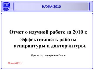 Отчет о научной работе за 2010 г. Эффективность работы аспирантуры и докторантуры.