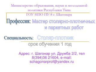 Министерство образования, науки и молодежной политики Республики Тыва ГОУ НПО ПУ-8 г. Шагонара