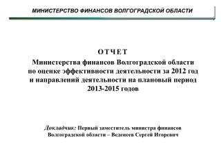 ОТЧЕТ Министерства финансов Волгоградской области