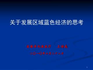 省海洋与渔业厅 王诗成 二〇一〇年六月二十八日