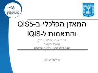 המאזן הכלכלי ב- QIS5